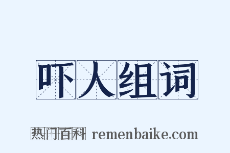 吓人组词是什么意思的图片